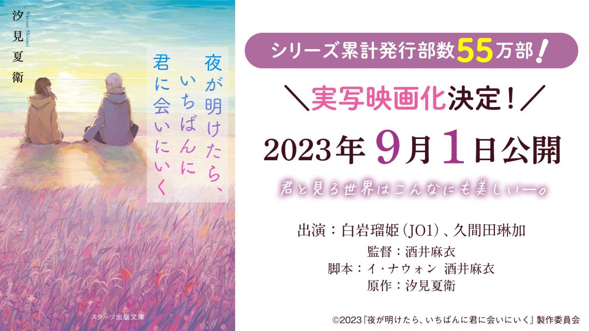 『夜が明けたら、いちばんに君に会いにいく』実写映画化が決定！の画像