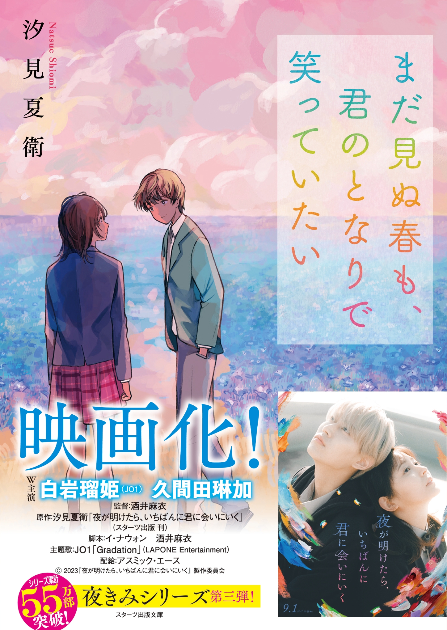 夜が明けたら、いちばんに君に会いにいく』実写映画化が決定