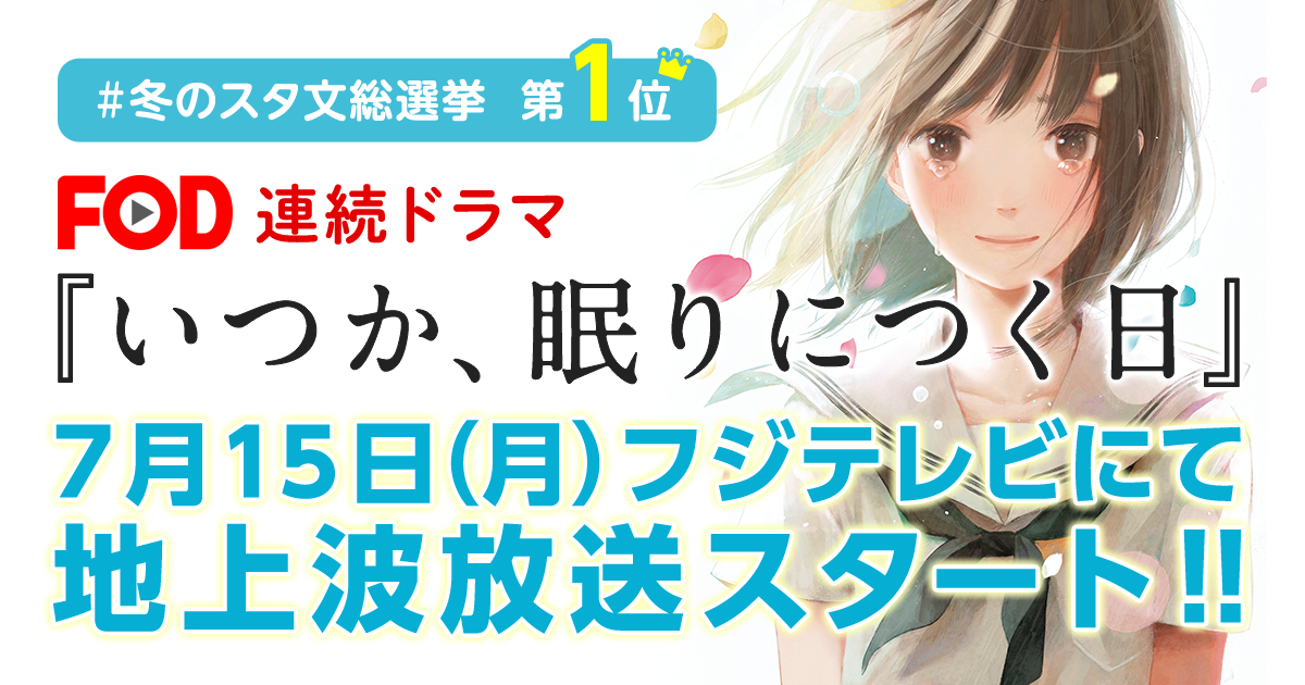 FOD連続ドラマ『いつか、眠りにつく日』地上波放送スタート!!の画像