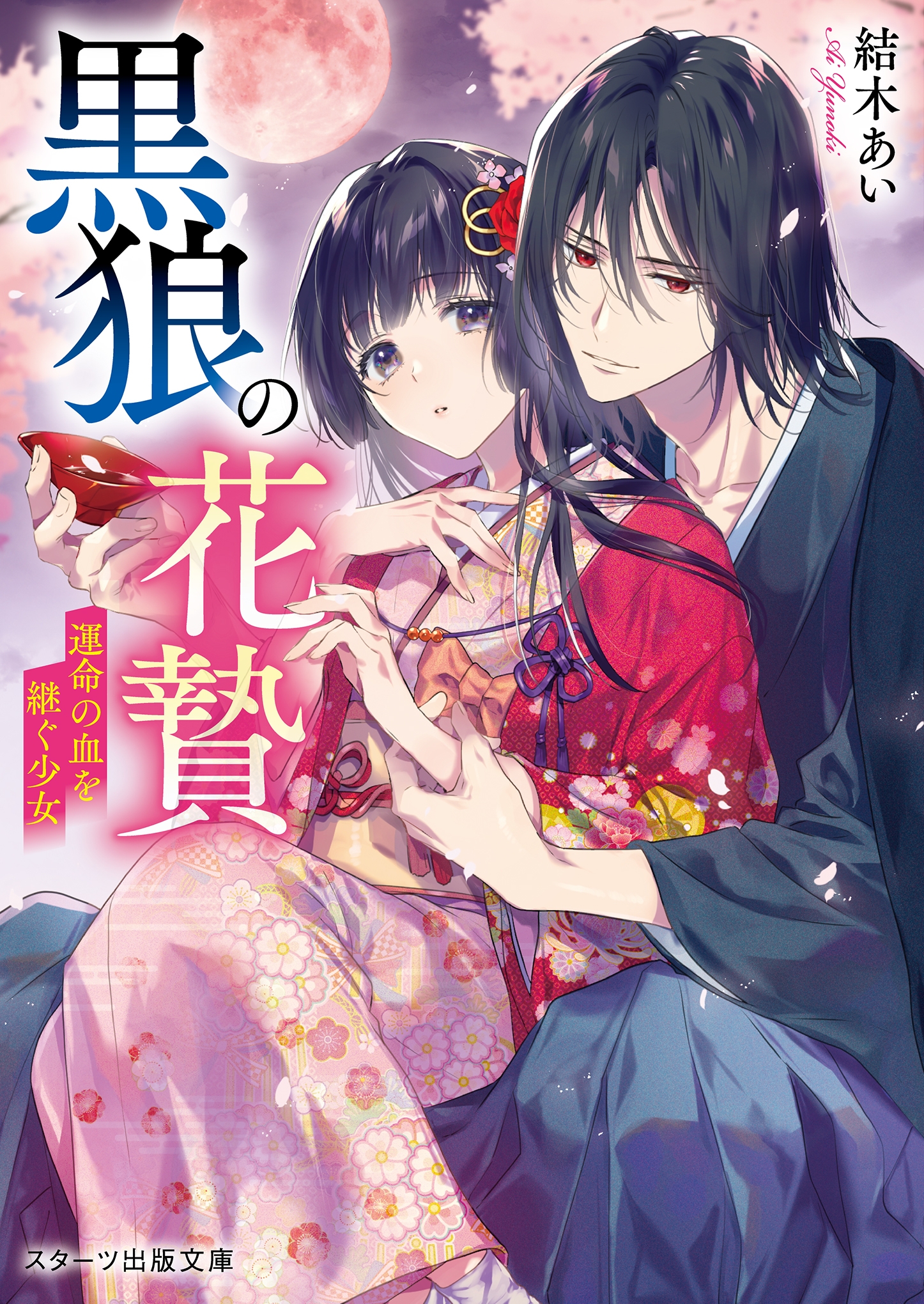 スタ文大賞特別賞受賞作が書籍化！『黒狼の花贄～運命の血を継ぐ少女