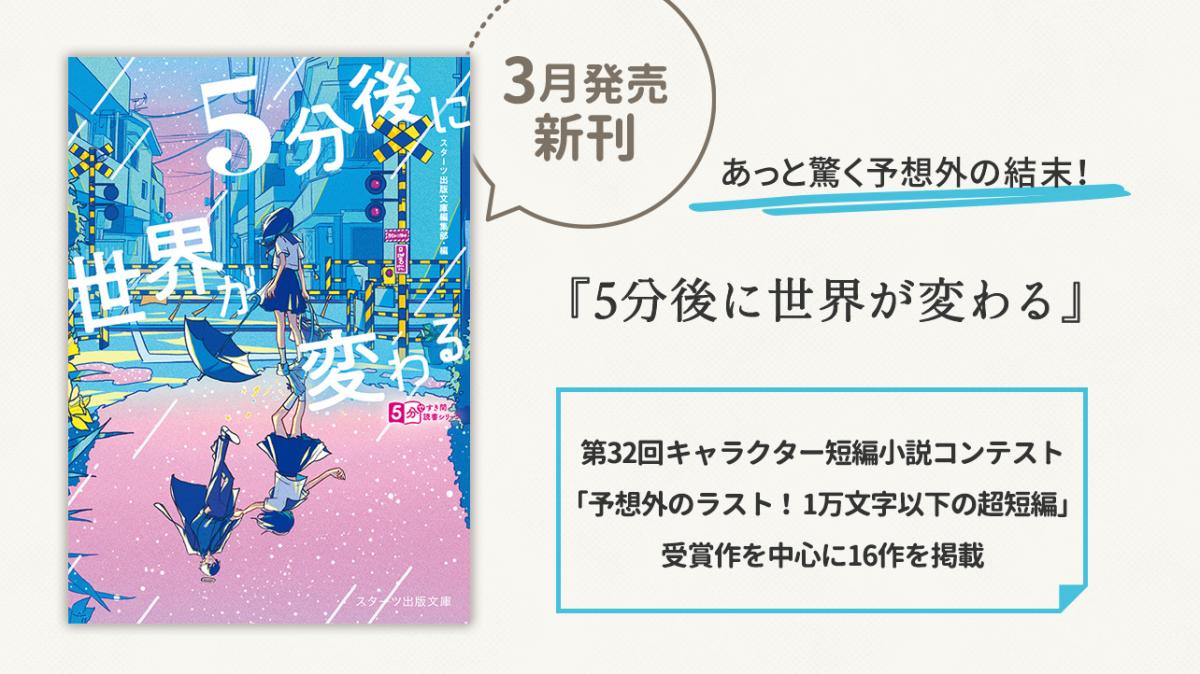 コンテスト発15作＋汐見夏衛の最新作を掲載！超短編小説集『5分後に世界が変わる』発売の画像