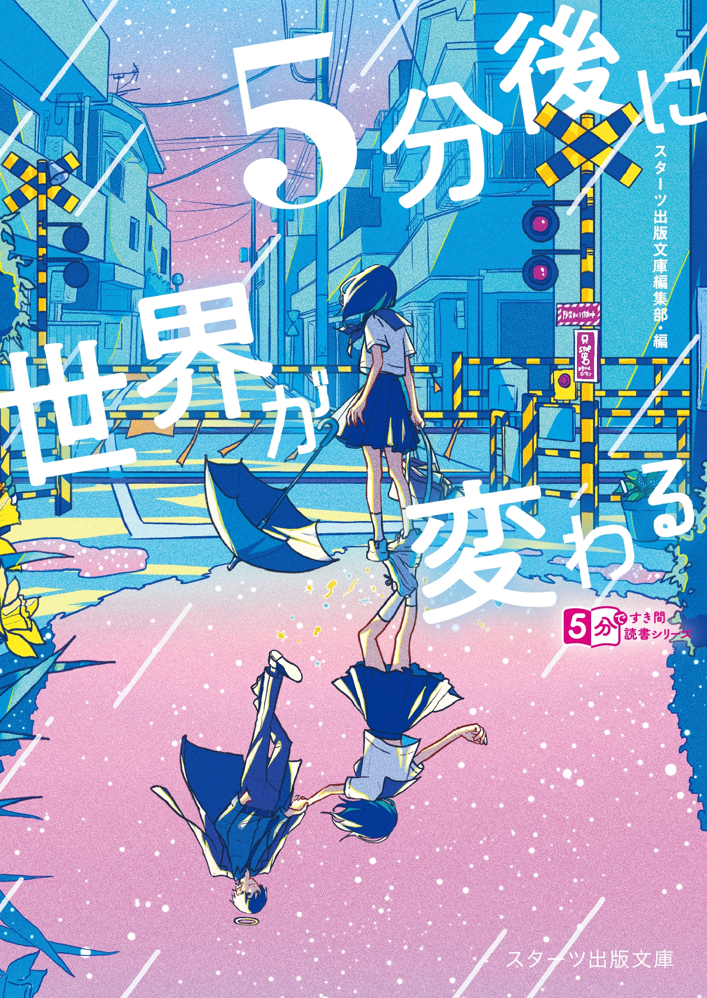 コンテスト発15作＋汐見夏衛の最新作を掲載！超短編小説集『5分後に