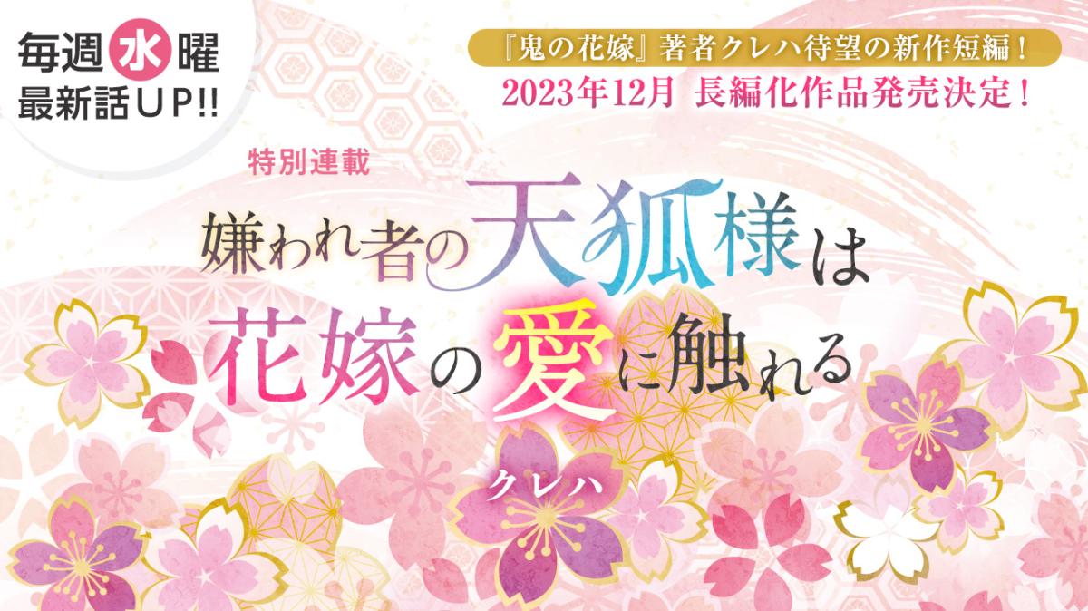クレハさん書き下ろし！特別連載『嫌われ者の天孤様は花嫁の愛に触れる』の画像