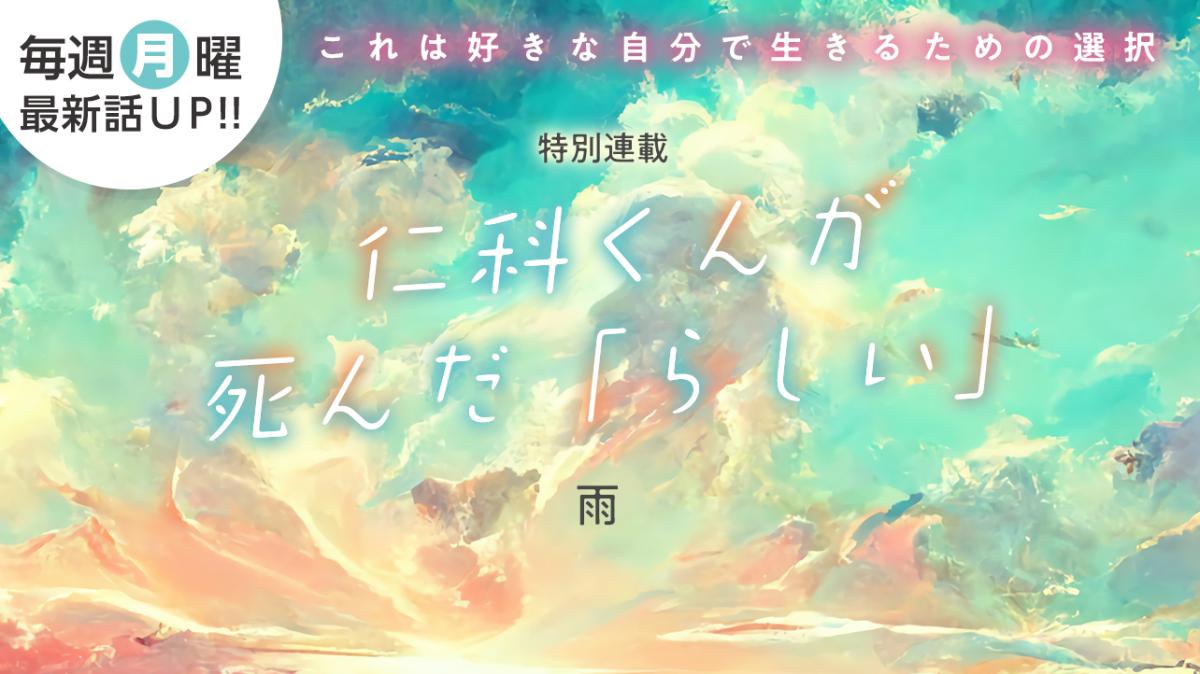 雨さん書き下ろし！特別連載『仁科くんが死んだ「らしい」』の画像