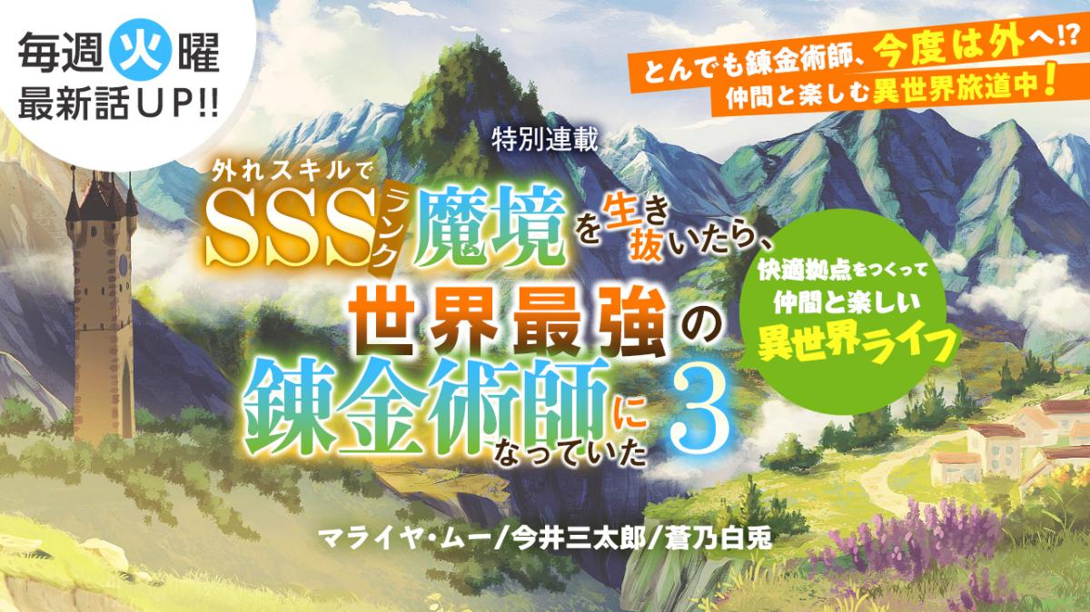 マライヤ・ムー/今井三太郎/蒼乃白兎 書き下ろし！特別連載『外れスキルでSSSランク魔境を生き抜いたら、世界最強の錬金術師になっていた3 ～快適拠点をつくって仲間と楽しい異世界ライフ～』の画像