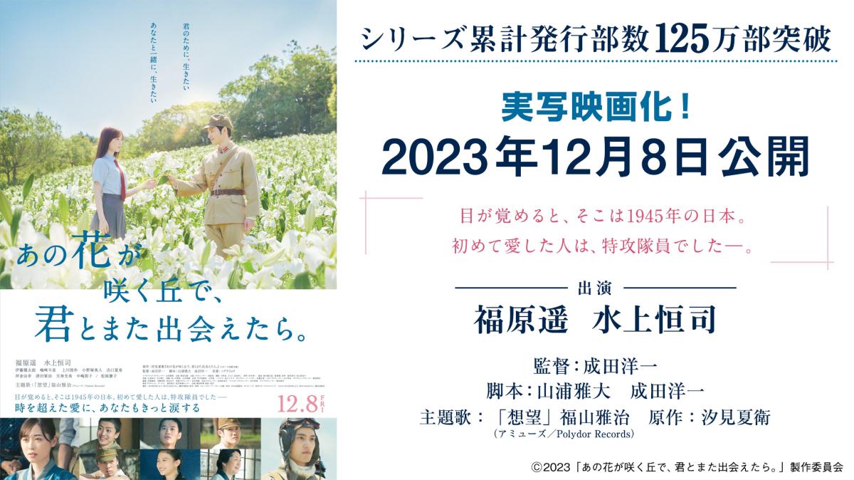 『あの花が咲く丘で、君とまた出会えたら。』実写映画化！の画像