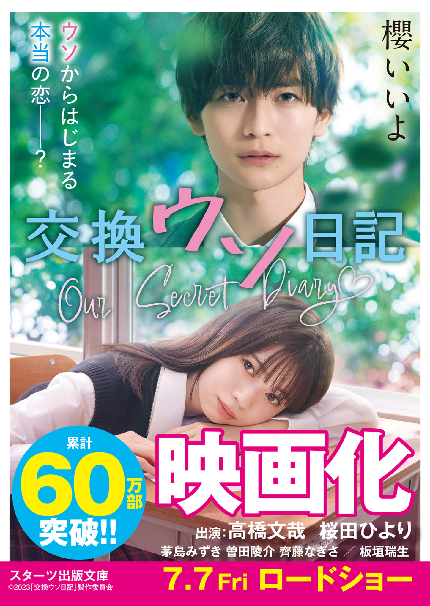 交換ウソ日記』実写映画化記念！出演者＆著者の直筆サイン本が当たる