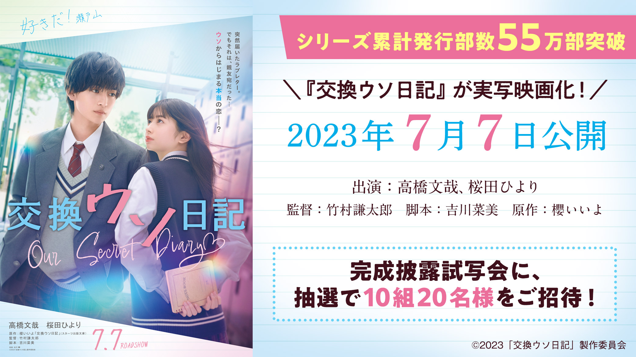 キャストも登壇！『交換ウソ日記』完成披露試写会に10組20名様をご招待