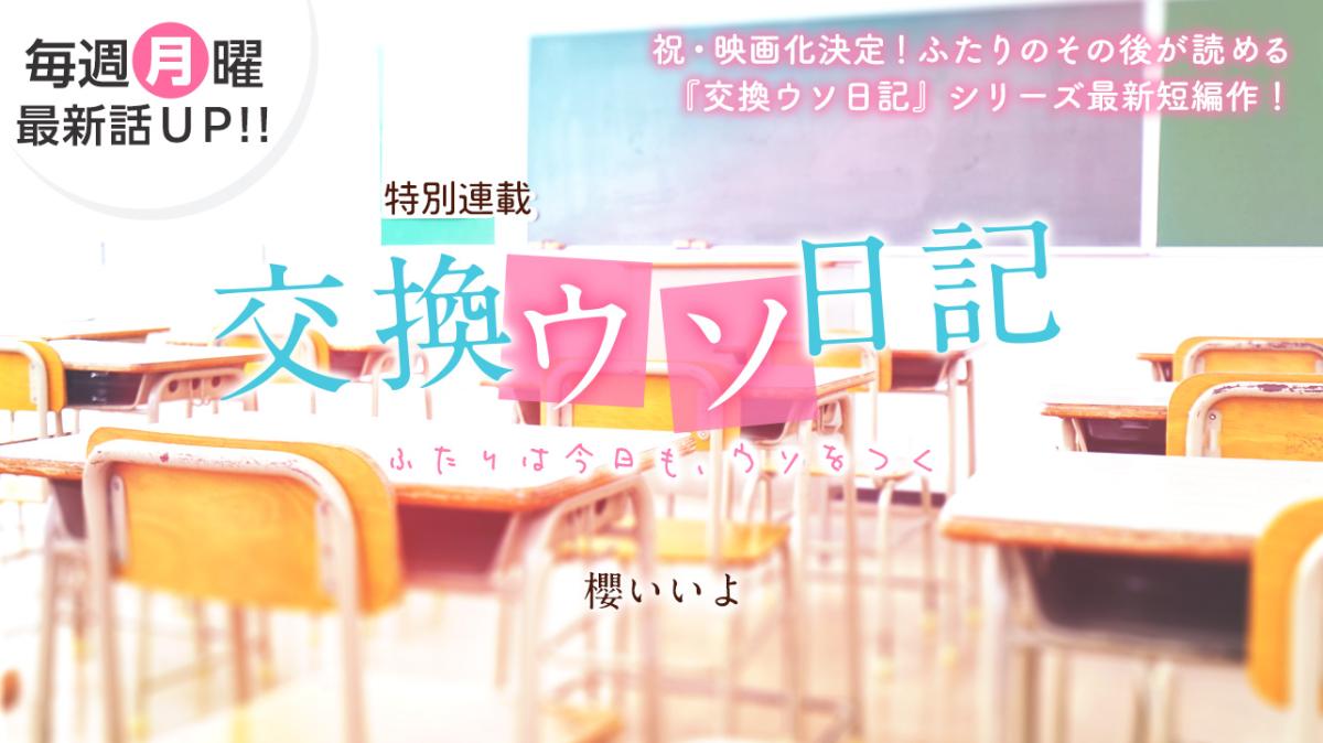 櫻いいよさん書き下ろし！特別連載『交換ウソ日記　～ふたりは今日も、ウソをつく～』の画像