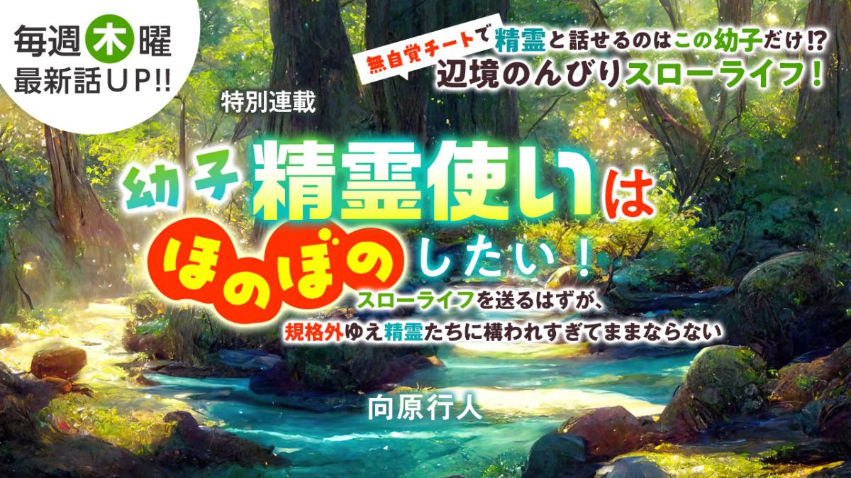 向原行人さん書き下ろし！特別連載『幼子精霊使いはほのぼのしたい！～スローライフを送るはずが、規格外ゆえ精霊たちに構われすぎてままならない～』の画像