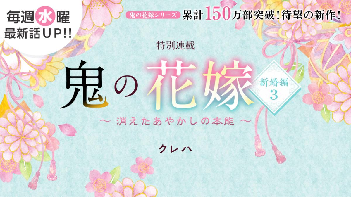 クレハさん書き下ろし！特別連載『鬼の花嫁　新婚編３　～消えたあやかしの本能～』の画像