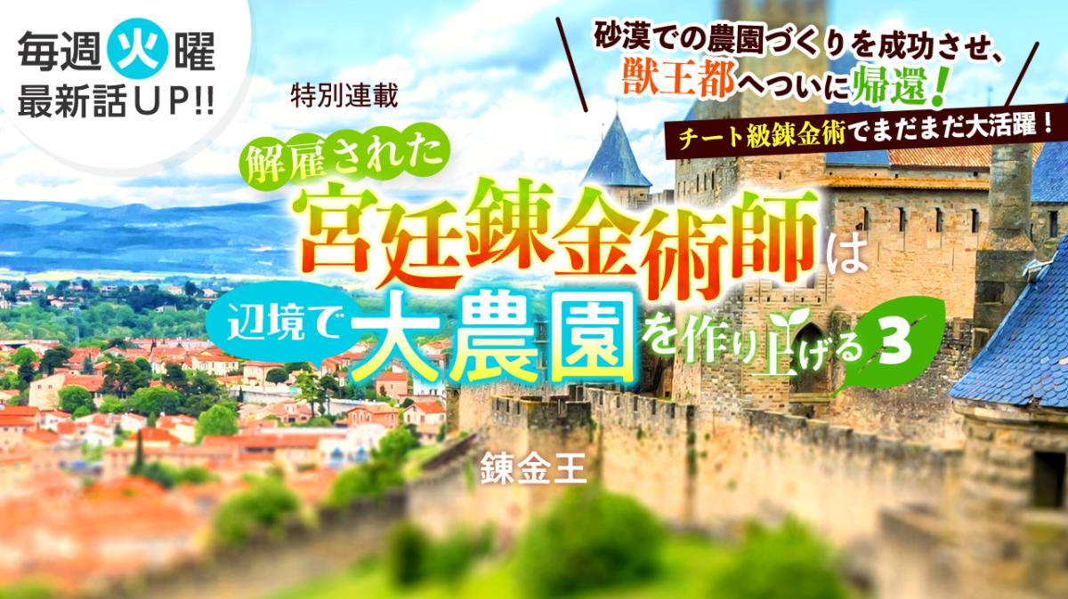 錬金王さん書き下ろし！特別連載『解雇された宮廷錬金術師は辺境で大農園を作り上げる3～祖国を追い出されたけど、最強領地でスローライフを謳歌する〜』の画像