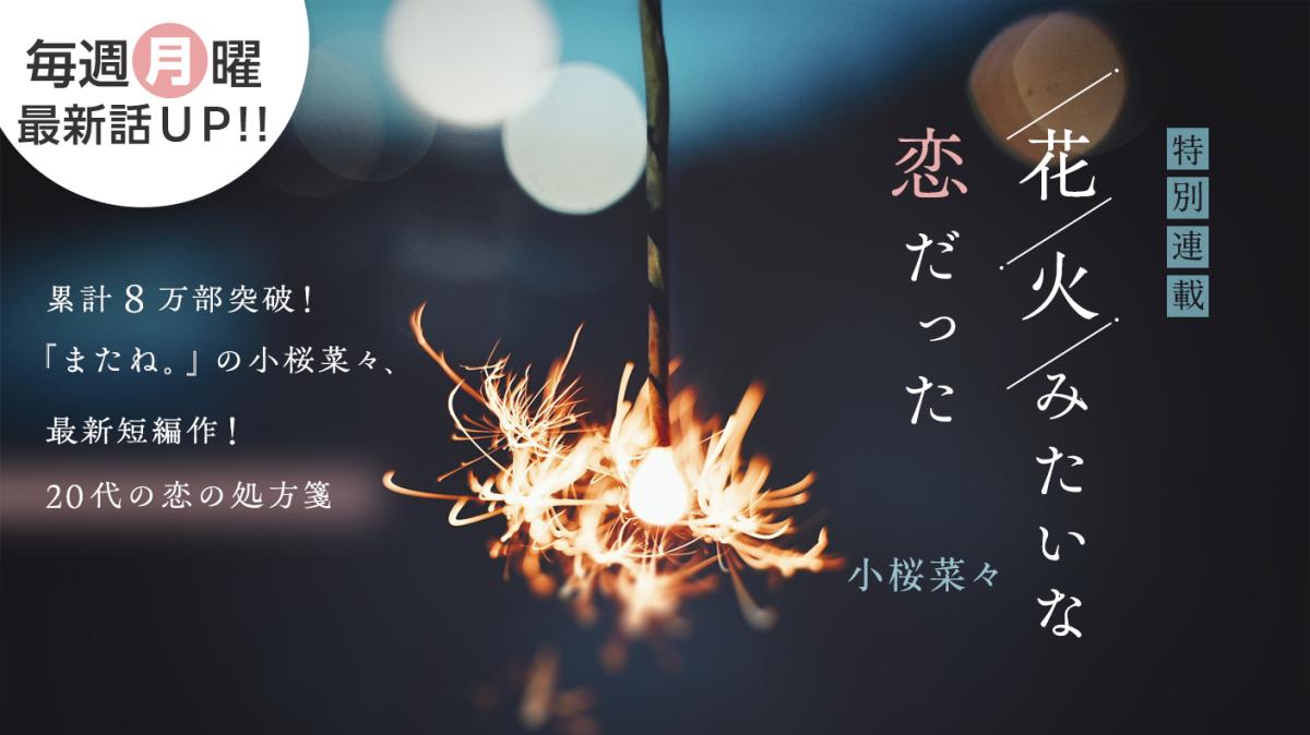 小桜菜々さん書き下ろし！特別連載『花火みたいな恋だった』の画像