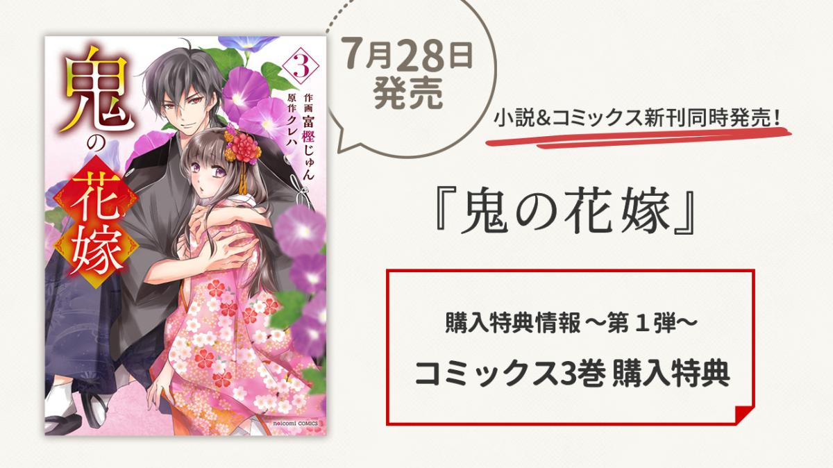 7/28発売！『鬼の花嫁』購入特典 ～第1弾～ コミックス3巻購入特典 