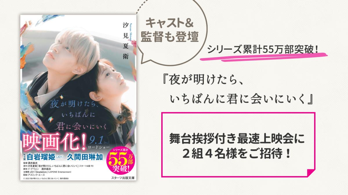 キャスト・監督も登壇！『夜が明けたら、いちばんに君に会いにいく』舞台挨拶付き最速上映会に2組4名様をご招待！の画像