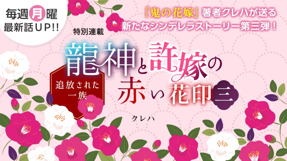 クレハさん書き下ろし！特別連載『龍神と許嫁の赤い花印三～追放された一族～』の画像