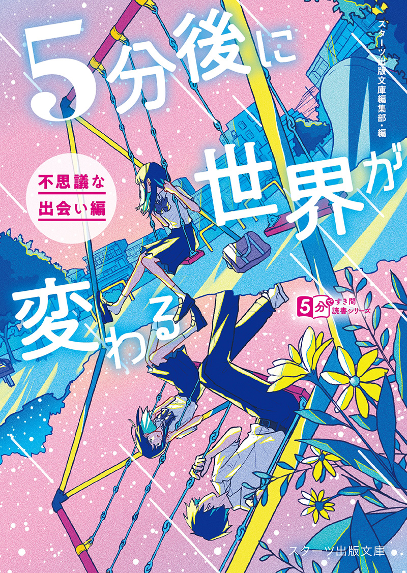 コンテスト発作品を含む全14作を掲載！超短編集第2弾『5分後に世界が
