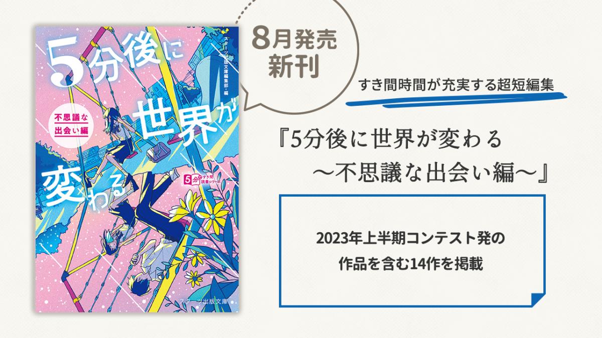 コンテスト発作品を含む全14作を掲載！超短編集第2弾『5分後に世界が