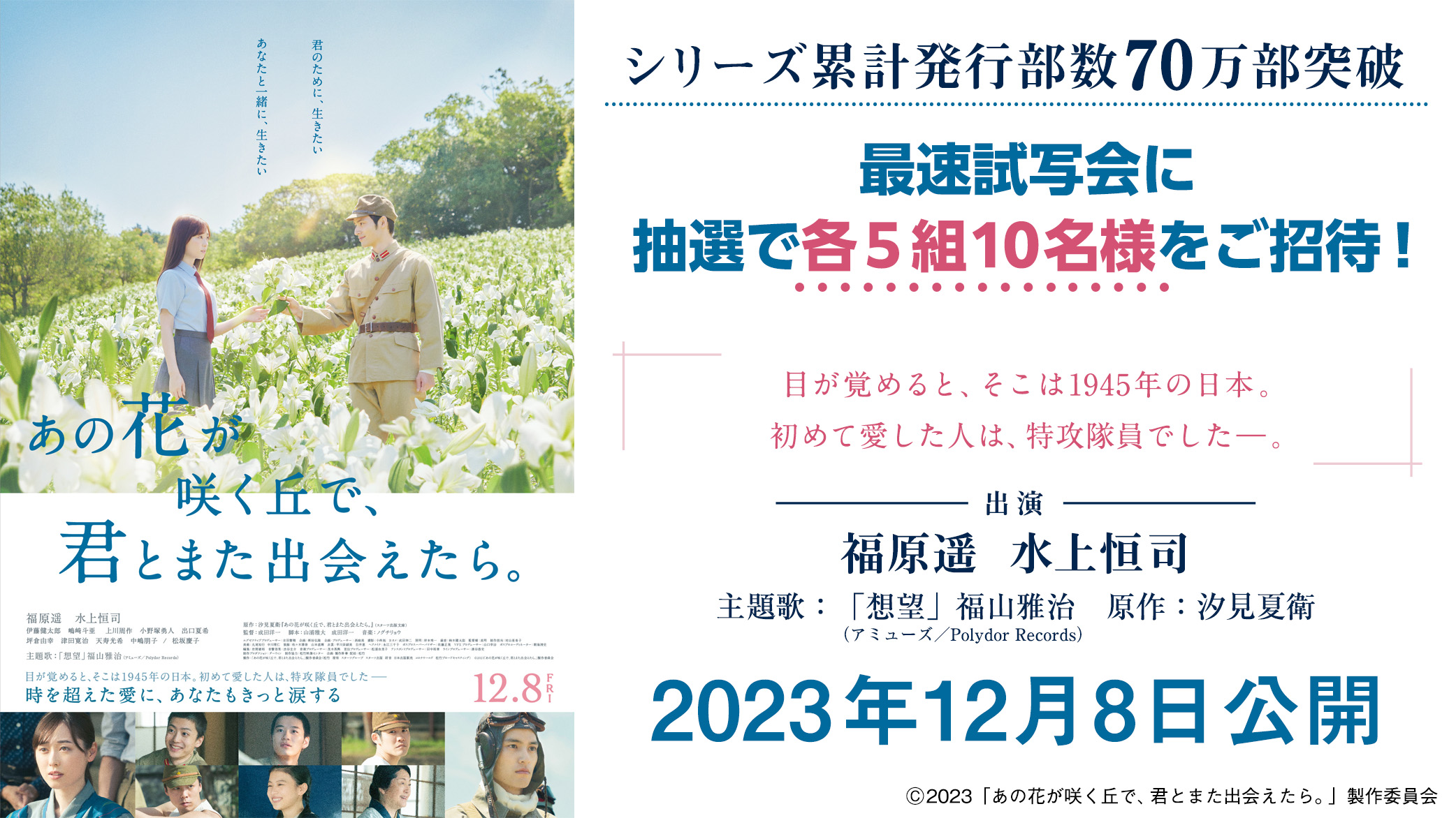 映画『あの花が咲く丘で、君とまた出会えたら。』最速試写会に各5組10