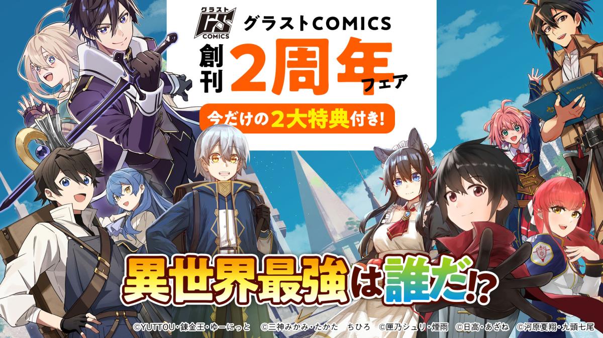 【グラストCOMICS創刊2周年】異世界最強は誰だ!?フェア開催！の画像