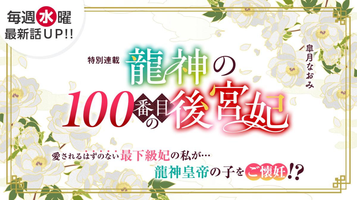 皐月なおみさん書き下ろし！特別連載『龍神の100番目の後宮妃』の画像