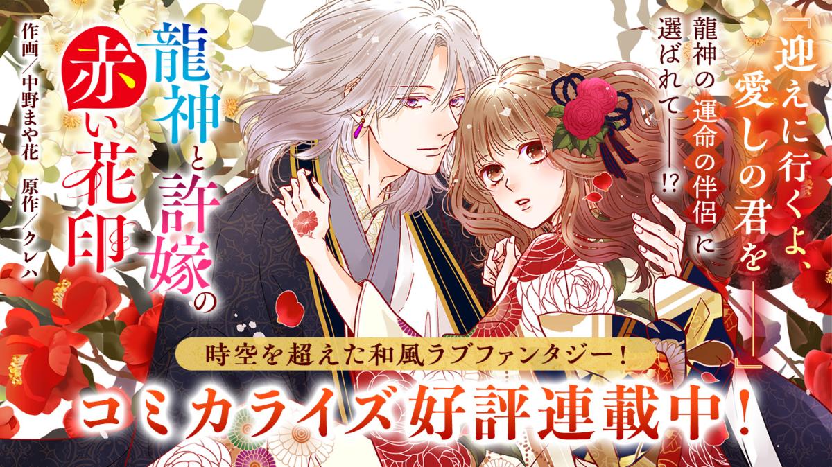 『龍神と許嫁の赤い花印』（クレハ・著）がコミック化！好評連載中の画像