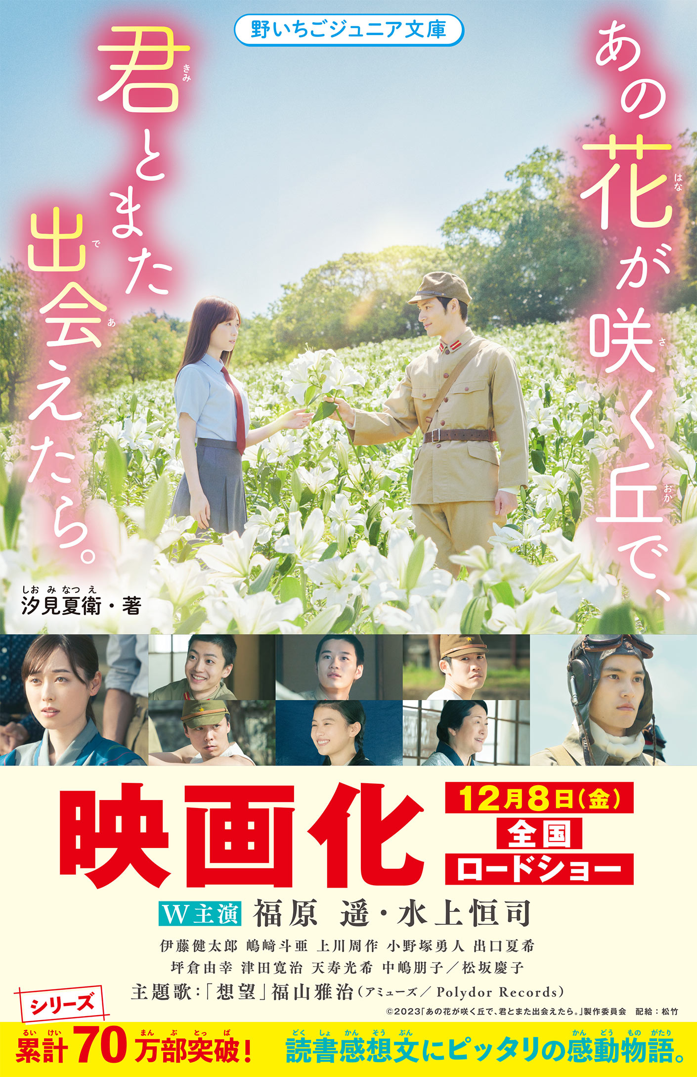 あの花が咲く丘で、君とまた出会えたら。』映画キャスト帯付き書籍が