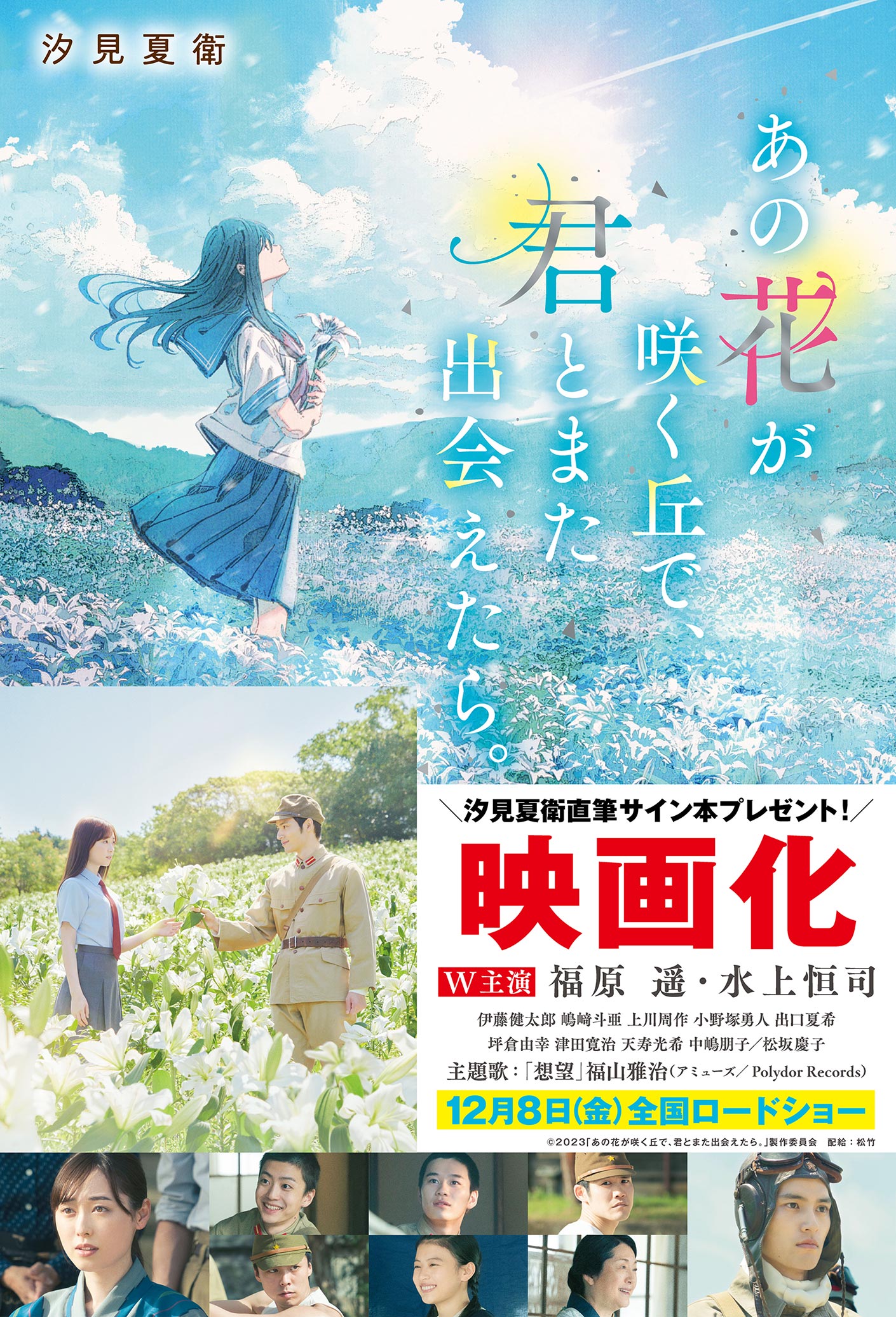 あの花が咲く丘で、君とまた出会えたら。』映画キャスト帯付き書籍が登場！ | 小説サイト スターツ出版文庫 byノベマ！