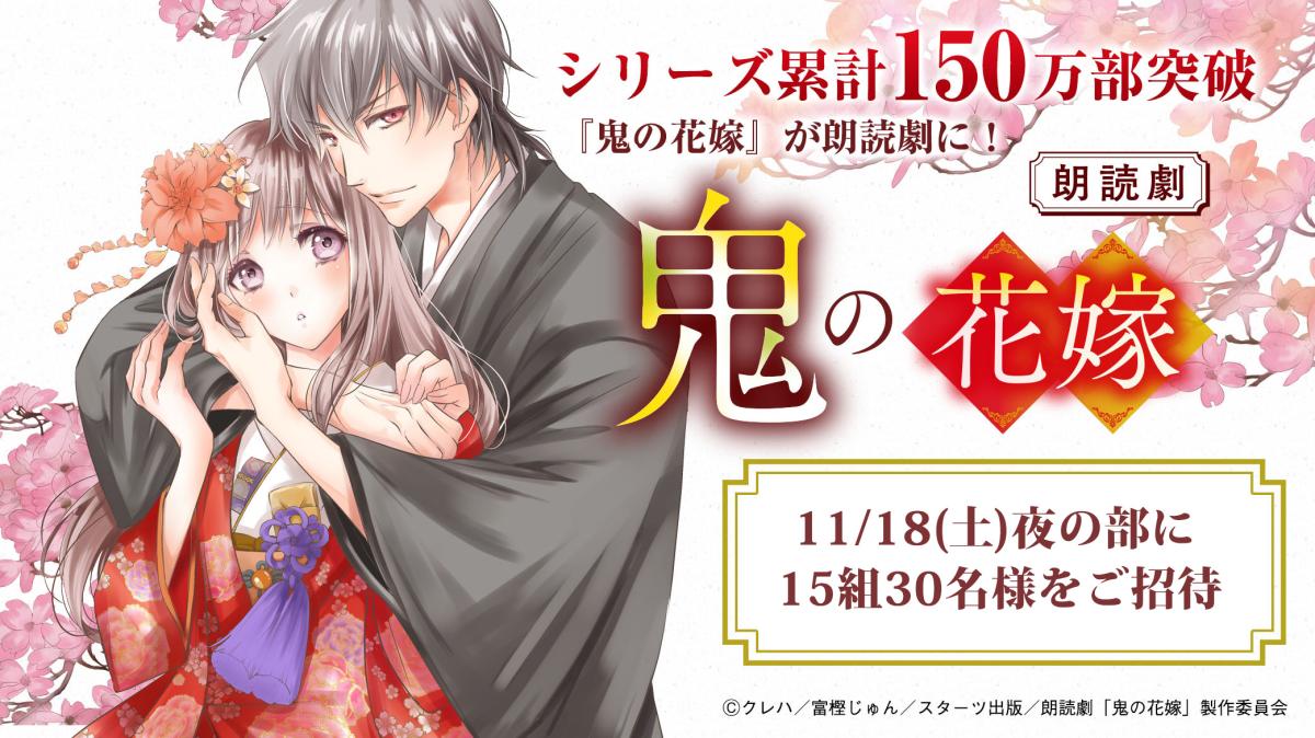 11/18上演の朗読劇『鬼の花嫁』に、抽選で15組30名様をご招待！の画像