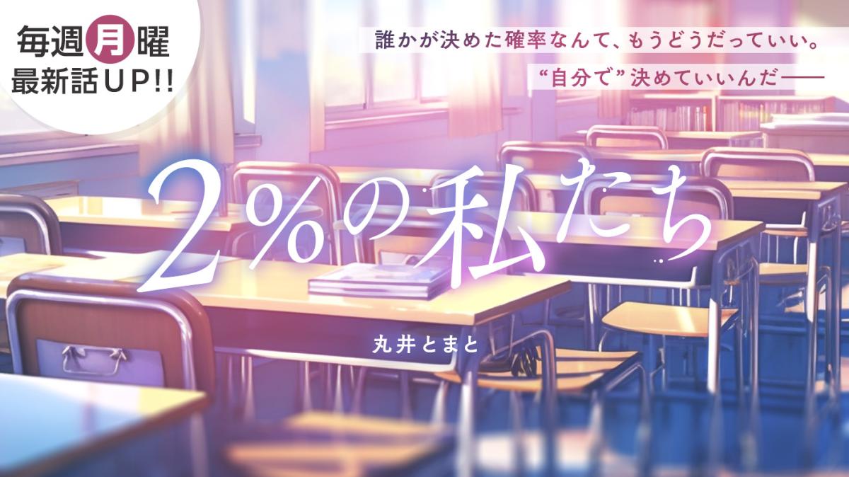 丸井とまとさん書き下ろし！特別連載『2%の私たち』の画像