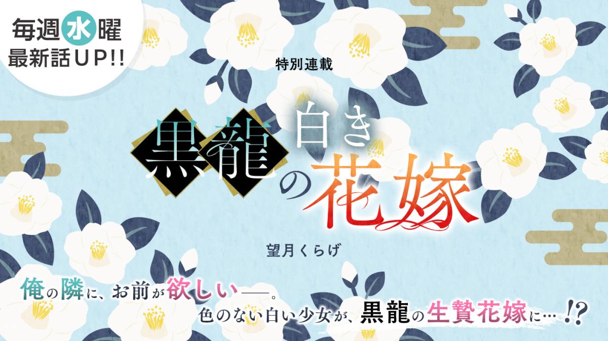 望月くらげさん書き下ろし！特別連載『黒龍の白き花嫁』の画像