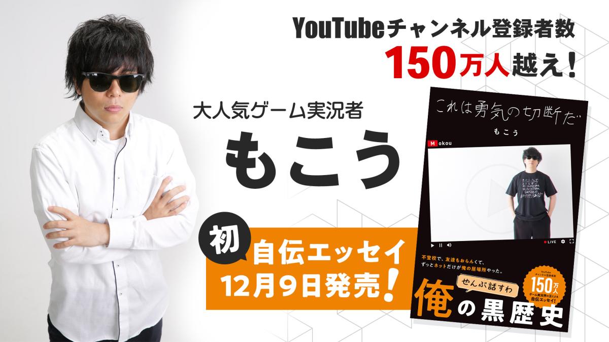 大人気ゲーム実況者 もこう 初の自伝エッセイ『これは勇気の切断だ』を試し読み！の画像