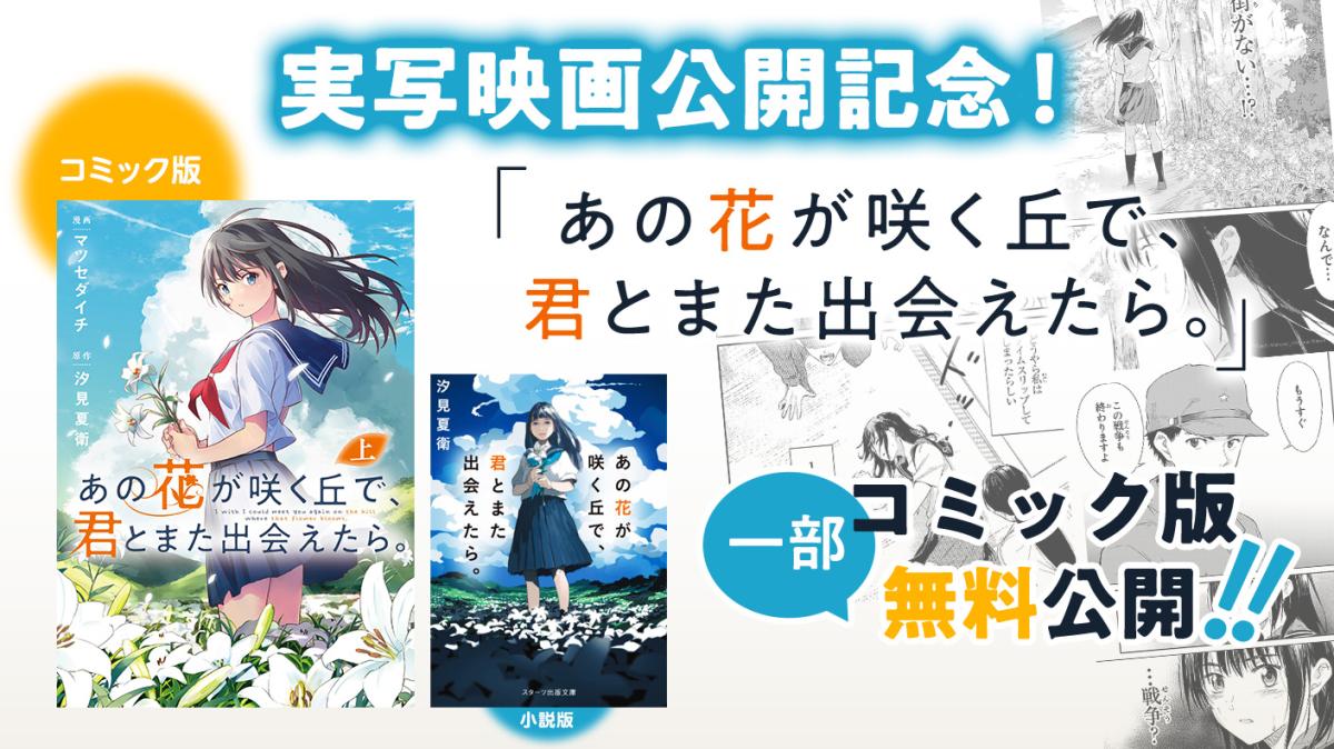 『あの花が咲く丘で、君とまた出会えたら。』コミック版画像を無料公開！SNS感想投稿キャンペーンも実施中！の画像