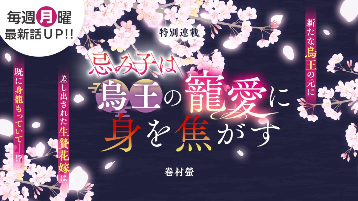 巻村螢さん書き下ろし！特別連載『忌み子は烏王の寵愛に身を焦がす』の画像