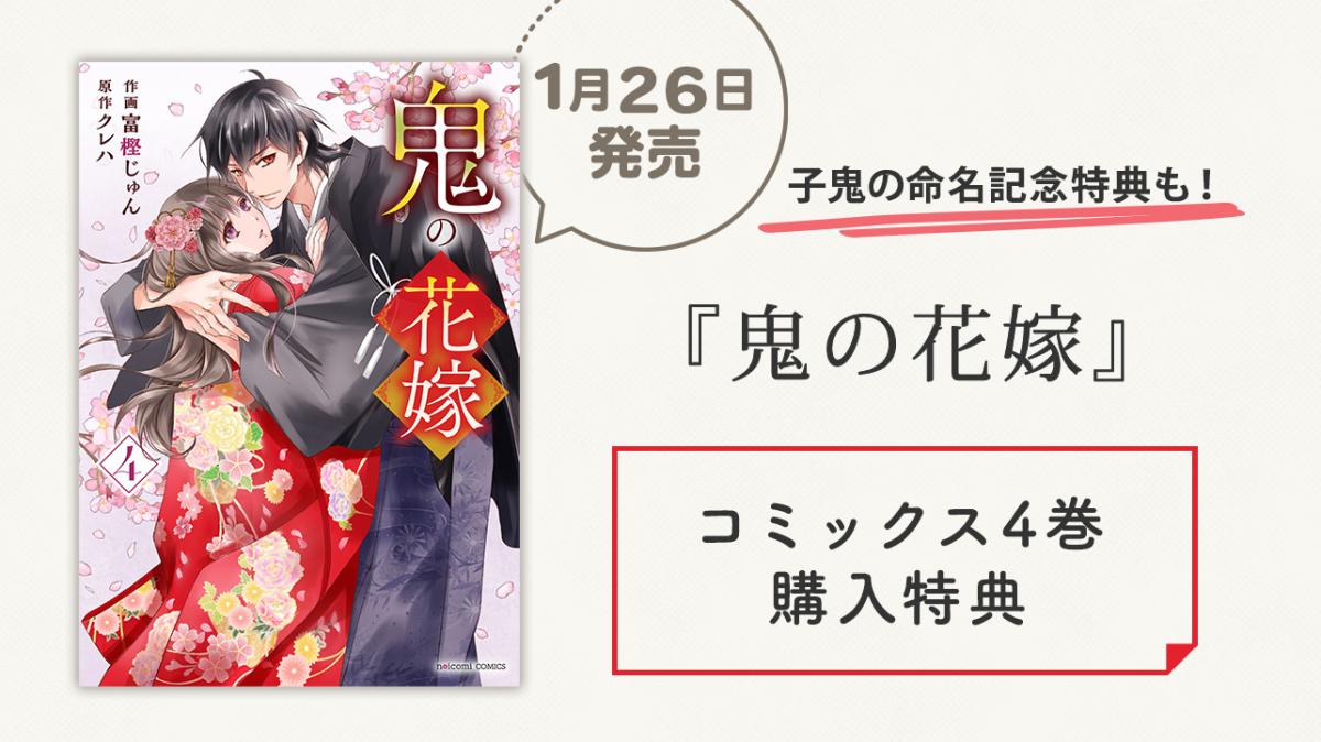 1/26発売！コミックス『鬼の花嫁 4巻』購入特典 | 小説サイト ノベマ！