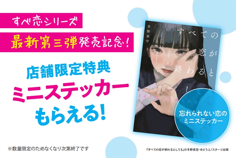 待望の第3弾！冬野夜空 『すべての恋が終わるとしても―140字の忘れられ