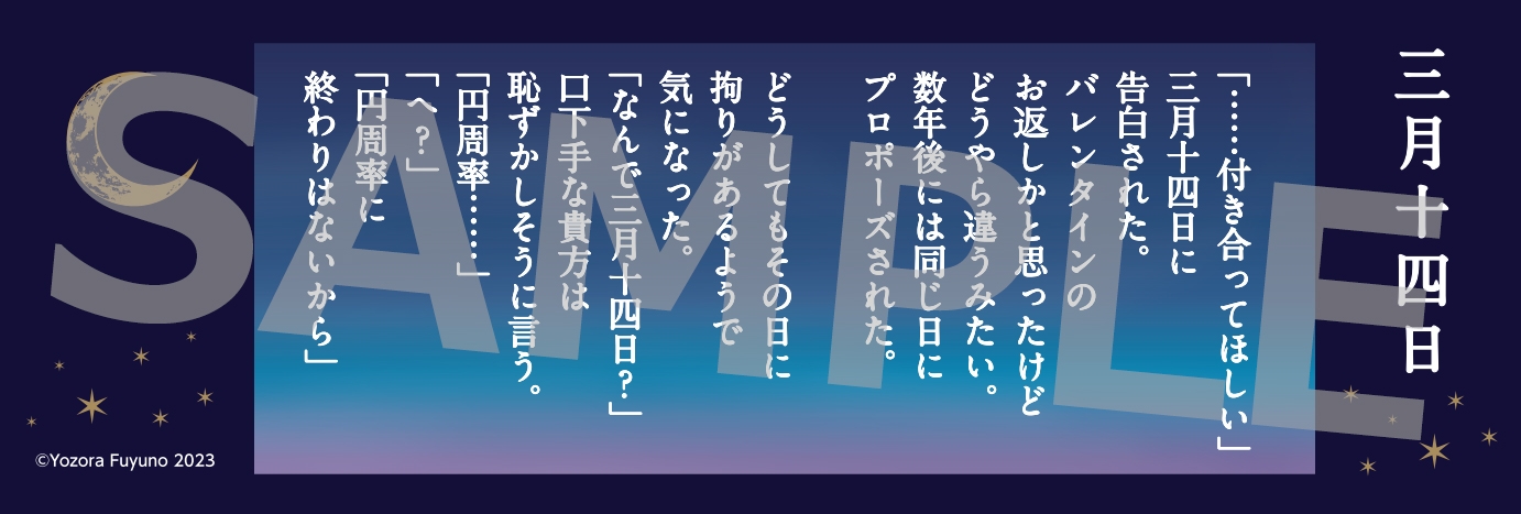 待望の第3弾！冬野夜空 『すべての恋が終わるとしても―140字の忘れられ