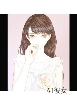 AI彼女