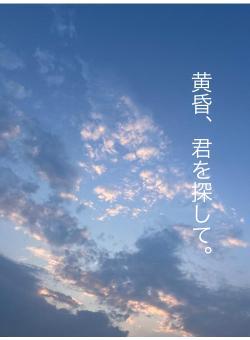 黄昏、君を探して。