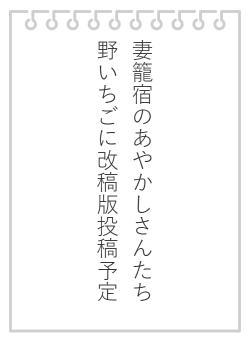 妻籠宿のあやかしさんたち 野いちごに改稿版投稿予定