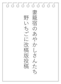 妻籠宿のあやかしさんたち　野いちごに改稿版投稿