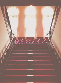 僕らのノイズ