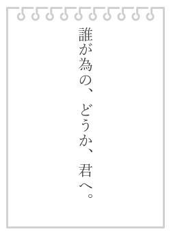 誰が為の、どうか、君へ。