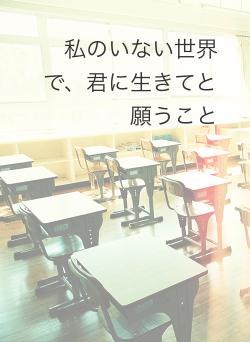 私のいない世界で、君に生きてと願うこと