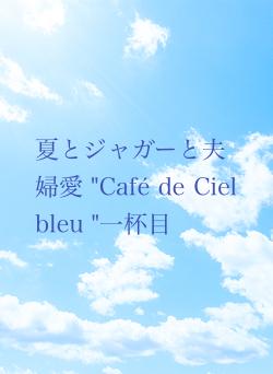 夏とジャガーと夫婦愛 "Café de Ciel bleu "一杯目