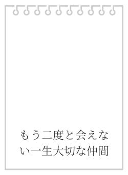 もう二度と会えない一生大切な仲間 有亜〔ありあ〕／著 | 小説サイト ノベマ！