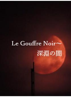 Le Gouffre Noir～深淵の闇
