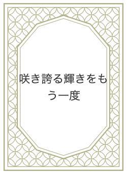 咲き誇る輝きをもう一度