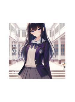 副会長の黒日誌