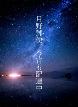 月野郵便、今宵も配達中